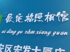-爱定格照相馆·证件照(深圳宝安壹方城店)