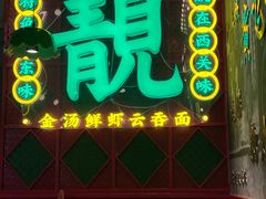 -西关味(大卫城店)