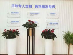 -海峡医疗美容医院