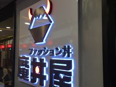 -魔丼屋(日月光店)