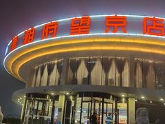 门面-潇湘府•湘菜领军品牌(望京店)