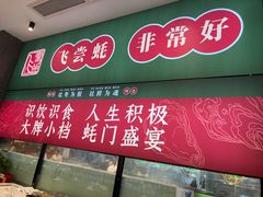 -飞尝蚝·顺德菜·鱼生(顺德总店)