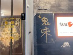 -鬼味烤翅(南锣鼓巷店)