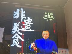 -富正毅三下锅连锁(三店)