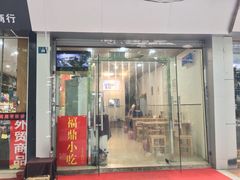 门面-大叔家福鼎小吃(十全街店)