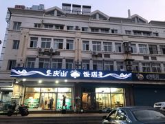 门面-北戴河庆山饭店·海鲜砂锅粥(北戴河黑石路店)