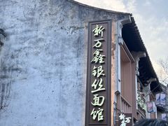 -新万鑫银丝面·非遗无锡味(惠山古镇店)