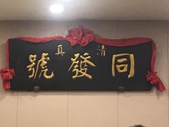 -同发号饭庄(复兴路店)