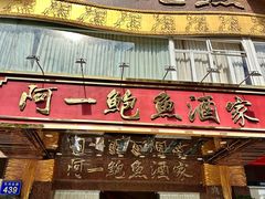 -阿一鲍鱼·20年匠心传承(天河北旗舰店)