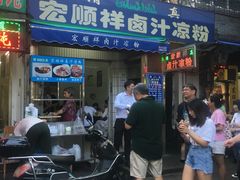 门面-清真·宏顺祥卤汁凉粉(大皮院店)