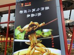 -蛙一刀·麻椒鱼火锅(金仙桥店)