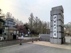 -中国政法大学(昌平校区)
