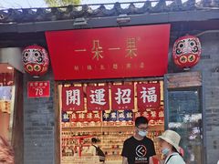 -一朵一果(南锣鼓巷店)
