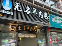 -无名羊肉粉(赤水店)