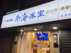 -南海冰室·新式潮汕茶饮(南海店)