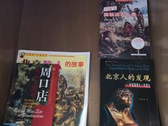 -北京周口店北京人遗址博物馆