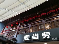 门面-麦当劳(南后街店)