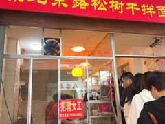 门面-松树干拌面店