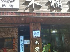 -秋语木桶鱼.酸菜鱼(开发区火车站店)