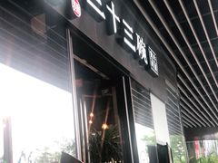 门面-三十三碗黄牛肉面(东原1891店)