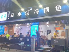 -白水河冷锅鱼