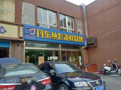 门面-丹东丛炟海鲜烧烤(江艺路店)