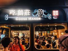 门面-裕.鹅庄
