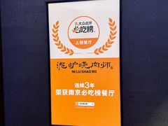 -泥炉烧肉师(新街口金銮巷店)