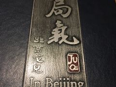 -局气 烤鸭·北京菜(光华路店)