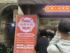 -南楼煎饼(滨江道店)