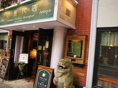 -古董花园(思南路42弄小区店)