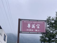 -华清宫景区