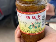 -苏州市吴中区光福窑上花果蜜饯厂