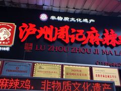 -老字号周记古蔺麻辣鸡·非物质文化遗产传承店