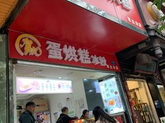 门面-贺记蛋烘糕(青羊第五分店)