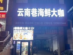 -云南巷海鲜大咖·可加工海鲜