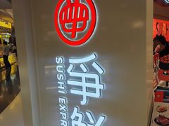 -争鲜回转寿司(东方银座店)
