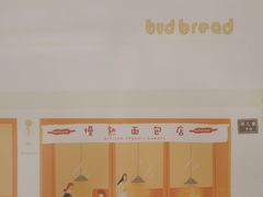 -慢熟面包店bud bread(孩儿巷店)