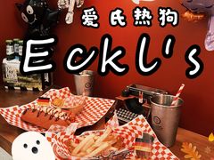 -Eckl’s爱氏热狗(猫街店)