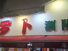 -笨罗卜浏阳菜馆(富家湾小区店)
