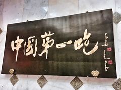 -北京全聚德(天安门店)