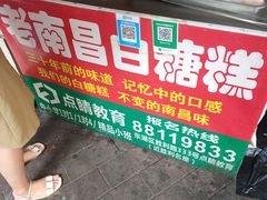 -老南昌白糖糕(大士院店)