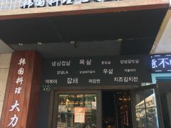 门面-韩国料理大力士(屏风街店)