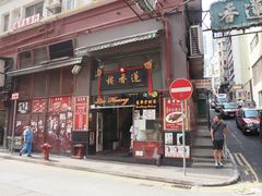 门面-香港蓮香樓(上環店)