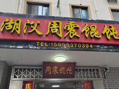 -周震馄饨