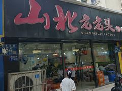 -山北老老头馄饨