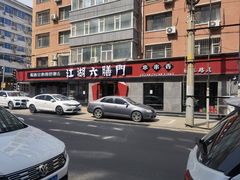 -江湖六膳門串串香(隆礼路店)