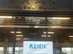 -长洲渡车船码头