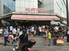 门面-长发西饼(临顿路店)