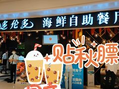 -星伦多自助料理(华润万象城店)